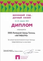 Диплом с выставки 'Весенний сад. Дачный сезон' г. Пермь