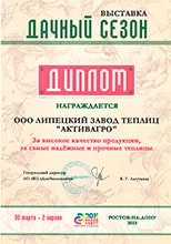 Диплом с выставки 'Дачный сезон' г. Ростов-на-Дону 2023 г. за высокое качество продукции