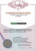 Свидетельство на товарный знак теплицы «Ударница англичанка»