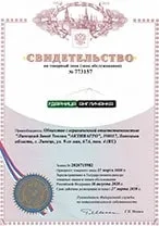 Свидетельство на товарный знак теплицы 'Ударница англичанка'