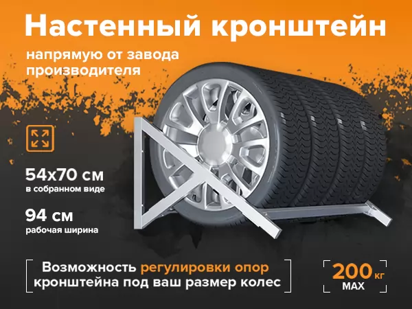 Настенный кронштейн для хранения автомобильных шин